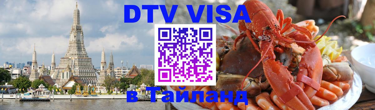DTV Visa Thailand — прайс и условия, виза без дополнительных документов - 19.11.2025 