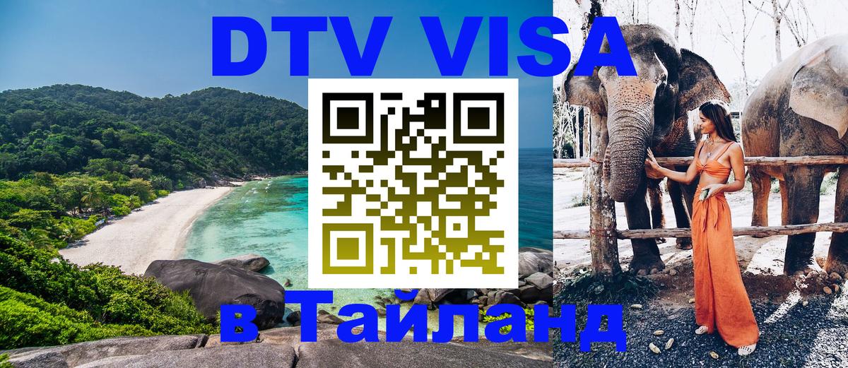Электронная виза DTV в Тайланд 